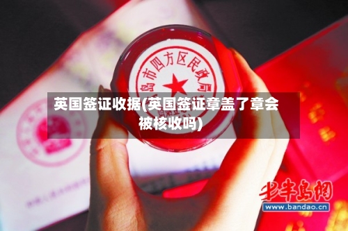 英国签证收据(英国签证章盖了章会被核收吗)-第2张图片