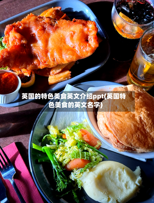 英国的特色美食英文介绍ppt(英国特色美食的英文名字)