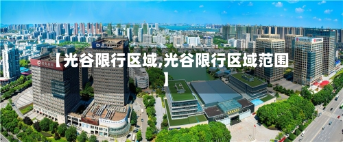 【光谷限行区域,光谷限行区域范围】-第2张图片