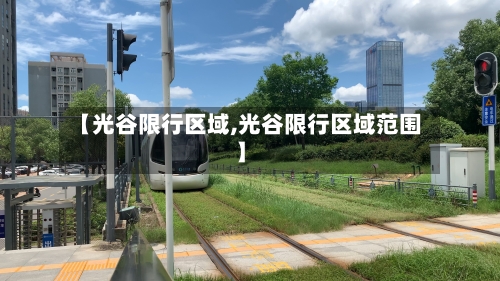 【光谷限行区域,光谷限行区域范围】