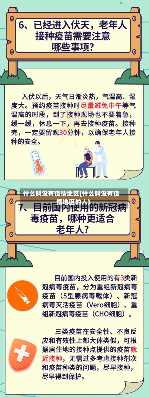 什么叫没有疫情地区(什么叫没有疫情地区的人)-第3张图片