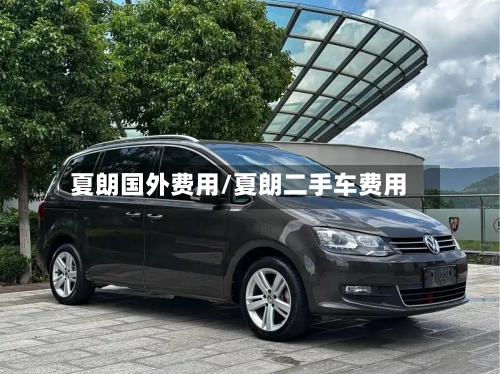 夏朗国外费用/夏朗二手车费用-第2张图片