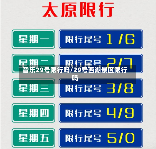音乐29号限行吗/29号西湖景区限行吗-第2张图片