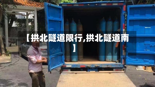 【拱北隧道限行,拱北隧道南】-第2张图片