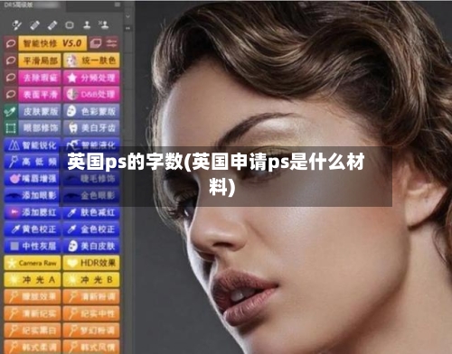 英国ps的字数(英国申请ps是什么材料)-第2张图片