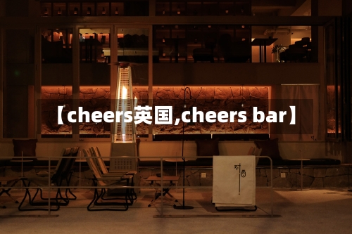 【cheers英国,cheers bar】-第2张图片