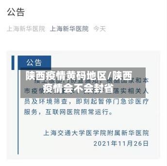 陕西疫情黄码地区/陕西疫情会不会封省-第2张图片