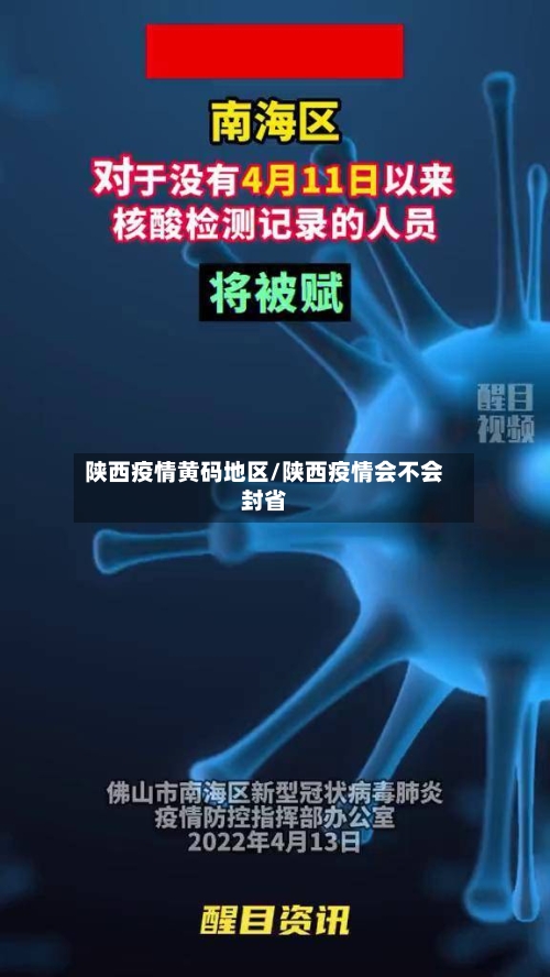 陕西疫情黄码地区/陕西疫情会不会封省