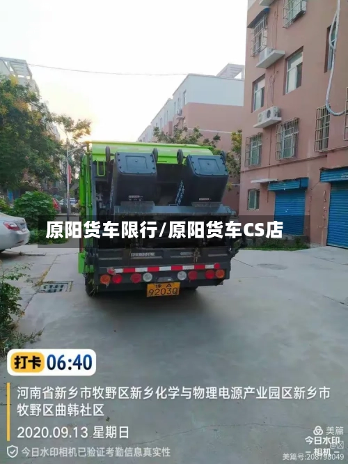原阳货车限行/原阳货车CS店-第2张图片