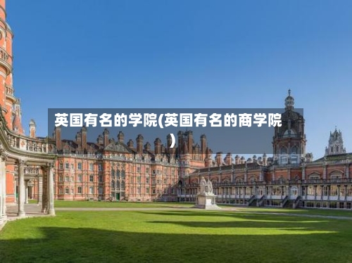 英国有名的学院(英国有名的商学院)