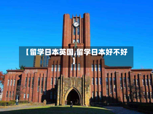 【留学日本英国,留学日本好不好】
