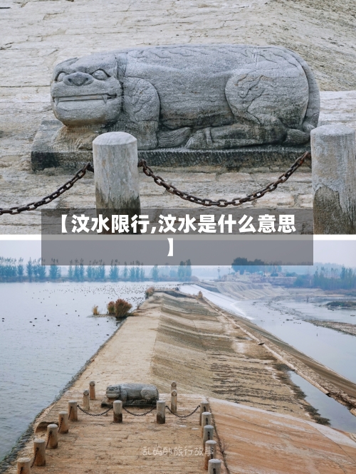 【汶水限行,汶水是什么意思】