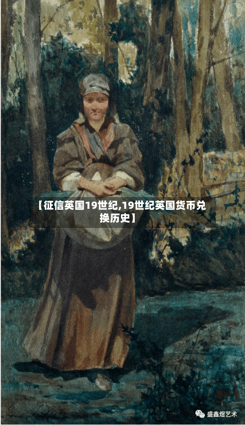 【征信英国19世纪,19世纪英国货币兑换历史】
