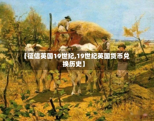 【征信英国19世纪,19世纪英国货币兑换历史】-第2张图片