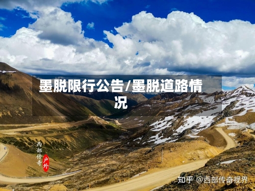 墨脱限行公告/墨脱道路情况-第2张图片