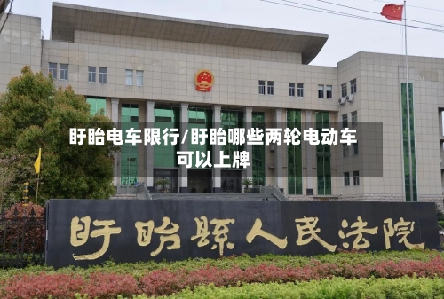 盱眙电车限行/盱眙哪些两轮电动车可以上牌