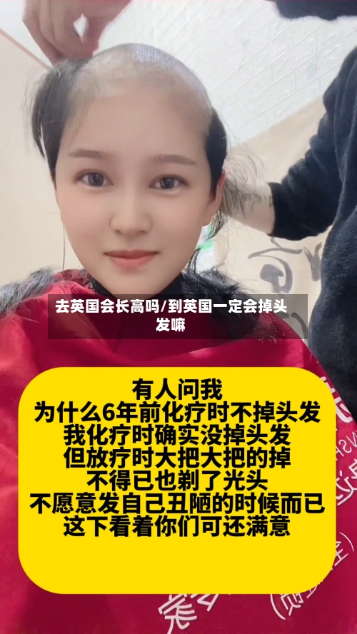去英国会长高吗/到英国一定会掉头发嘛
