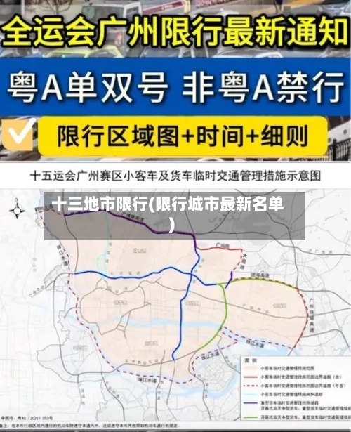 十三地市限行(限行城市最新名单)