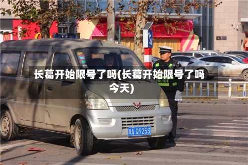 长葛开始限号了吗(长葛开始限号了吗今天)-第3张图片