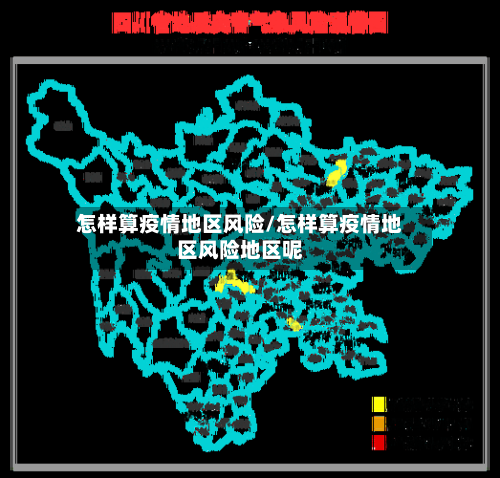 怎样算疫情地区风险/怎样算疫情地区风险地区呢