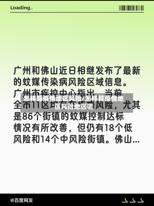 怎样算疫情地区风险/怎样算疫情地区风险地区呢-第2张图片