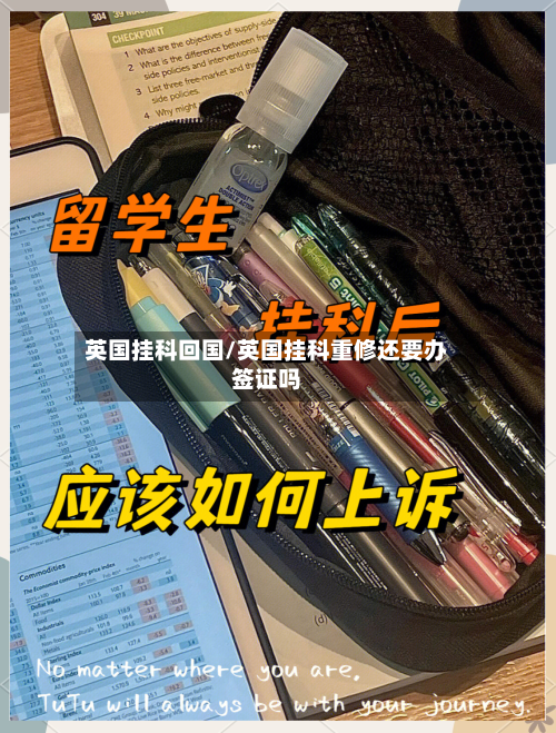 英国挂科回国/英国挂科重修还要办签证吗