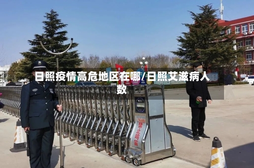 日照疫情高危地区在哪/日照艾滋病人数