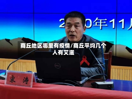 商丘地区哪里有疫情/商丘平均几个人有艾滋-第3张图片