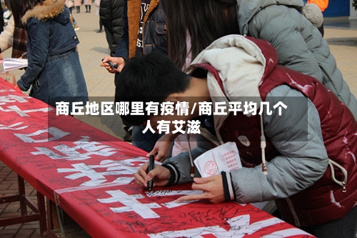 商丘地区哪里有疫情/商丘平均几个人有艾滋
