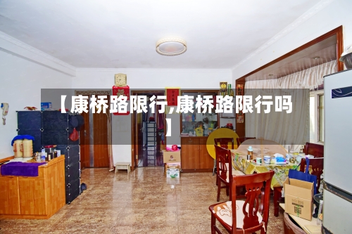 【康桥路限行,康桥路限行吗】