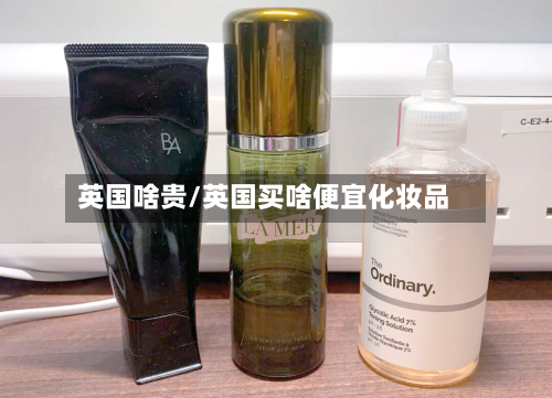 英国啥贵/英国买啥便宜化妆品-第2张图片