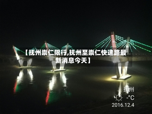 【抚州崇仁限行,抚州至崇仁快速路最新消息今天】-第2张图片