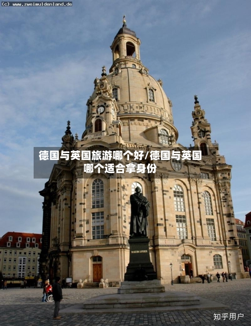 德国与英国旅游哪个好/德国与英国哪个适合拿身份