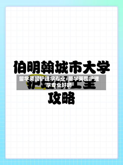 留学英国护理学专业/留学英国护理学专业好吗