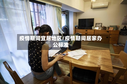 疫情期间宜居地区/疫情期间居家办公标准