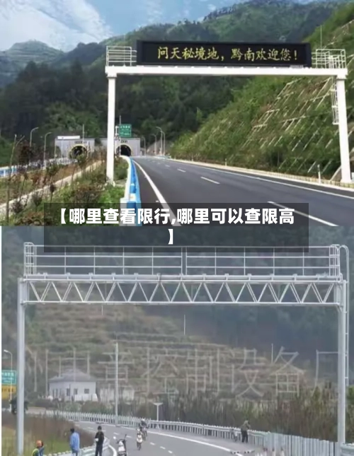 【哪里查看限行,哪里可以查限高】-第2张图片