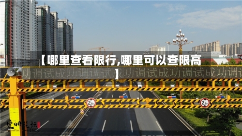 【哪里查看限行,哪里可以查限高】