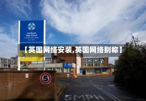 【英国网络安装,英国网络别称】