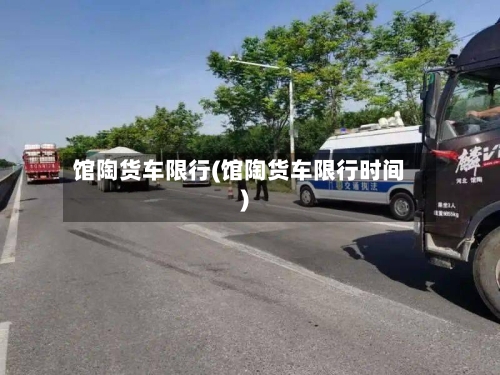 馆陶货车限行(馆陶货车限行时间)-第2张图片