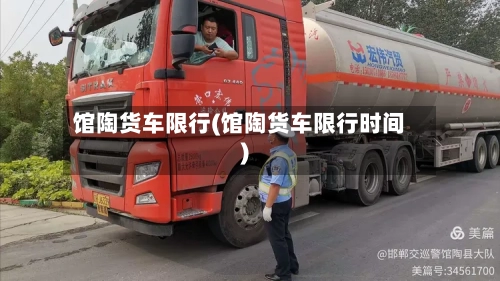 馆陶货车限行(馆陶货车限行时间)