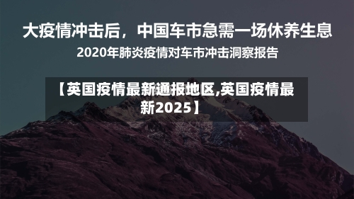 【英国疫情最新通报地区,英国疫情最新2025】