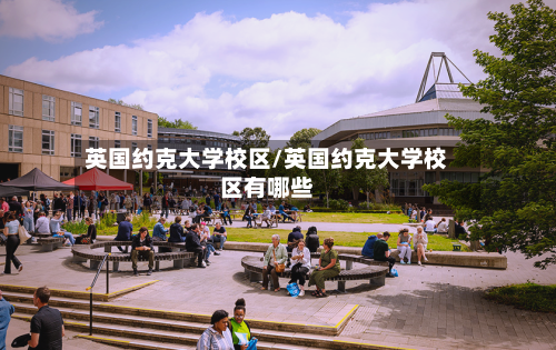 英国约克大学校区/英国约克大学校区有哪些