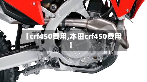 【crf450费用,本田crf450费用】-第2张图片
