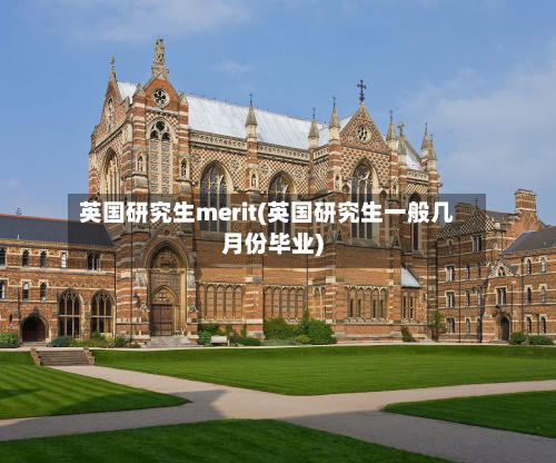 英国研究生merit(英国研究生一般几月份毕业)