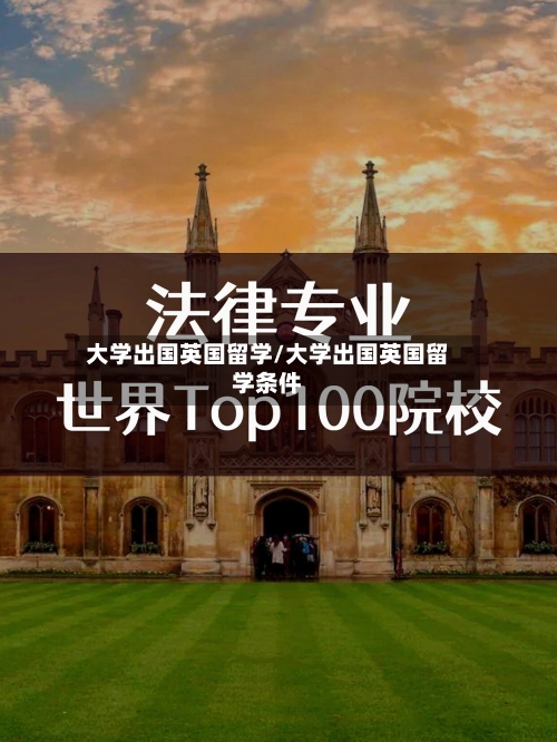 大学出国英国留学/大学出国英国留学条件