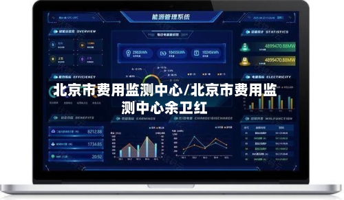 北京市费用监测中心/北京市费用监测中心余卫红