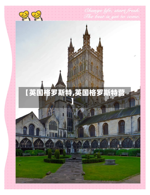 【英国格罗斯特,英国格罗斯特营】-第3张图片