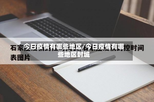 今日疫情有哪些地区/今日疫情有哪些地区封城