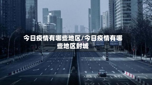 今日疫情有哪些地区/今日疫情有哪些地区封城-第2张图片