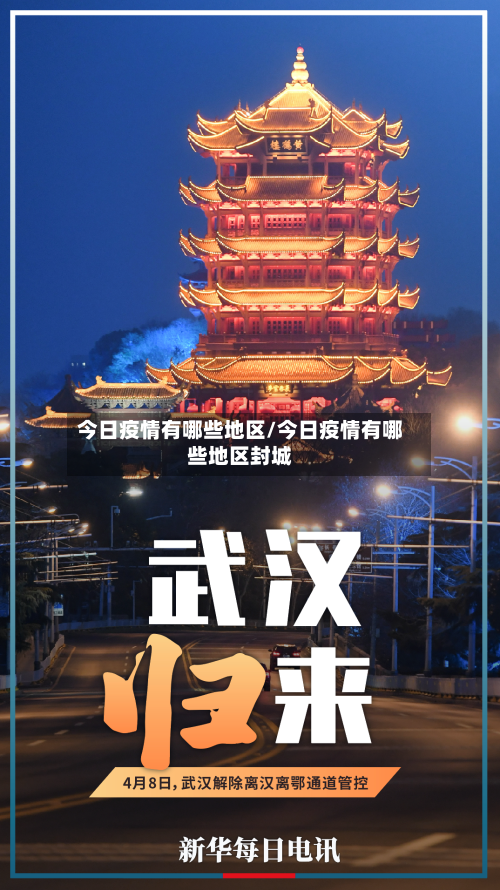 今日疫情有哪些地区/今日疫情有哪些地区封城-第3张图片